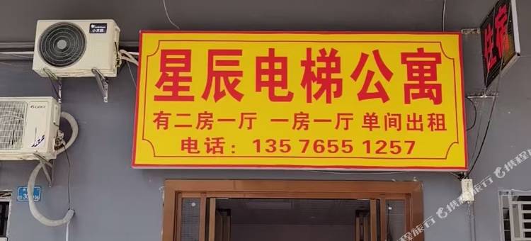 星辰电梯公寓(横沥店)图片