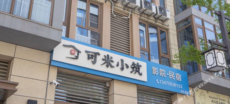 可米小筑影院民宿(第三海水浴场店)图片