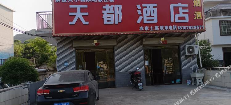 庐山市天都酒店(东林大佛东南门店)图片