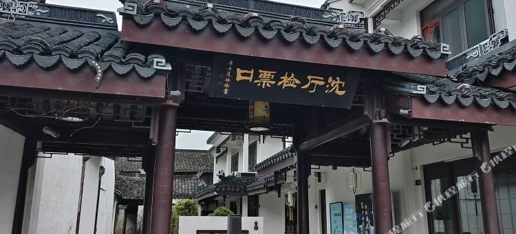 芯不染尘养生民宿(周庄古镇店)图片