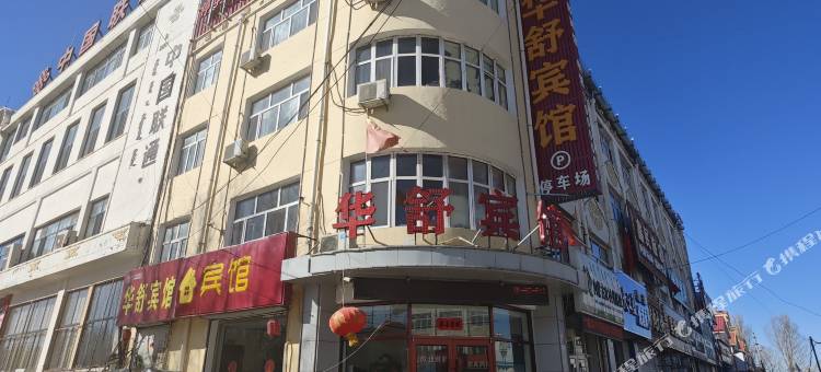 化德华舒宾馆图片