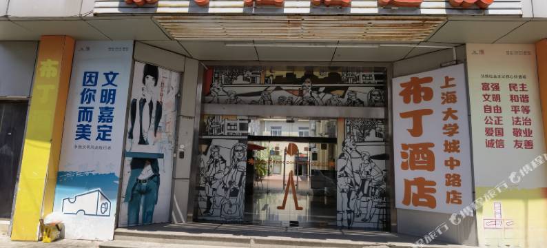 布丁酒店(嘉定上海大学城中路店)图片