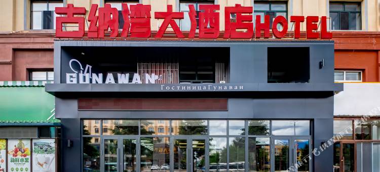 古纳湾大酒店(额尔古纳博物馆店)图片