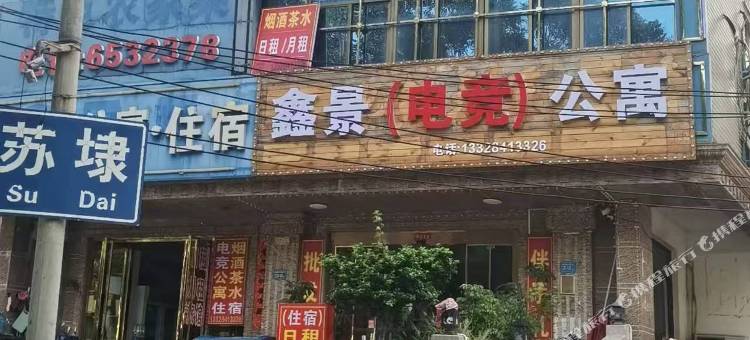 鑫景(电竞)公寓图片