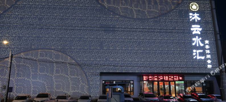 沐云水汇商务休闲会所图片