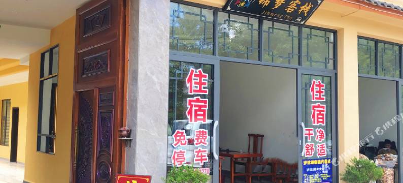 泸沽湖锦·梦客栈图片