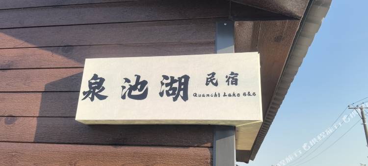 五大连池泉池湖民宿图片