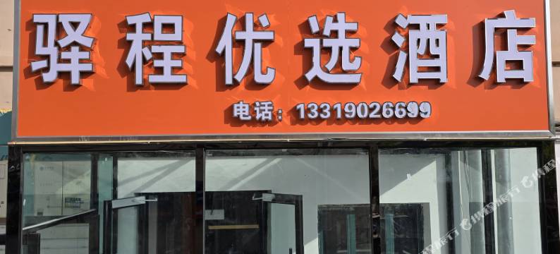 驿程优选酒店图片