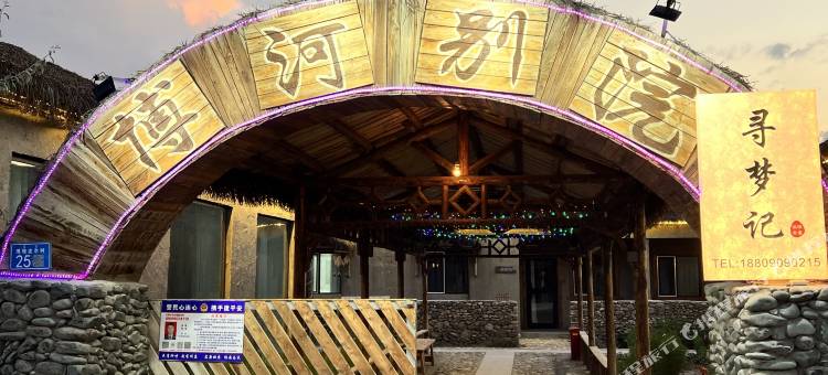 温泉博河别院(博格达尔特色村寨店)图片