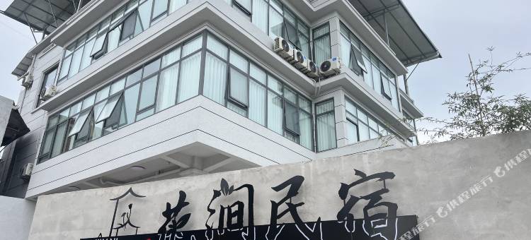 花涧民宿图片