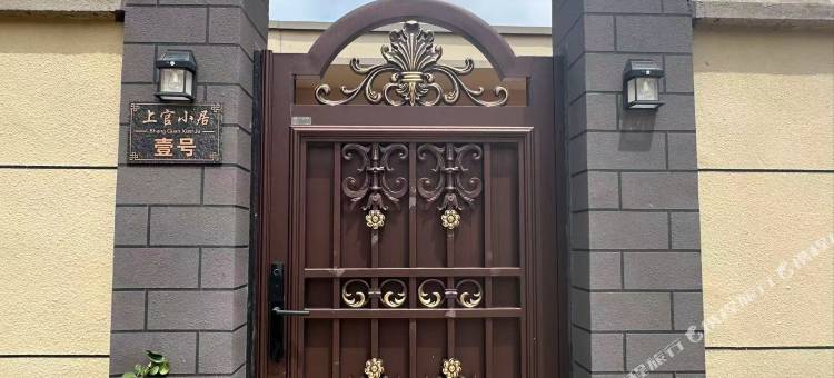 上官小居民宿图片