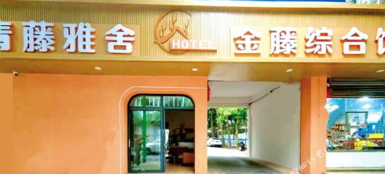 青神青藤雅舍图片