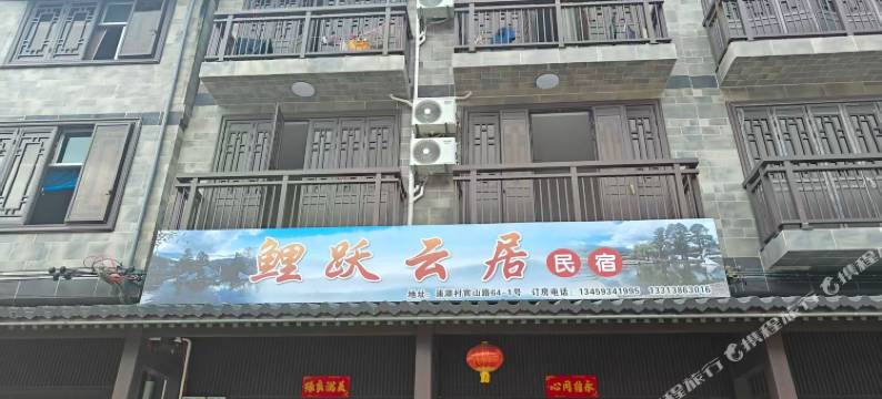 望山归·鲤跃云居·经济型民宿(鲤鱼溪风景区店)图片