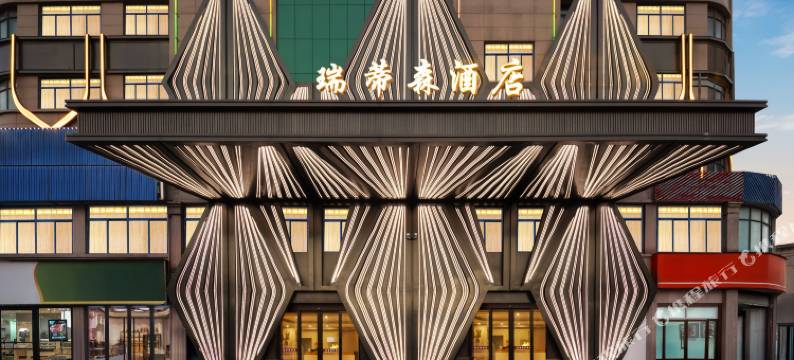 瑞蒂森酒店(东阳市中心店)图片