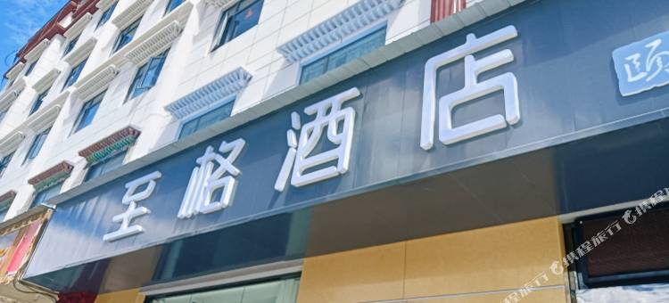 日喀则至格酒店图片