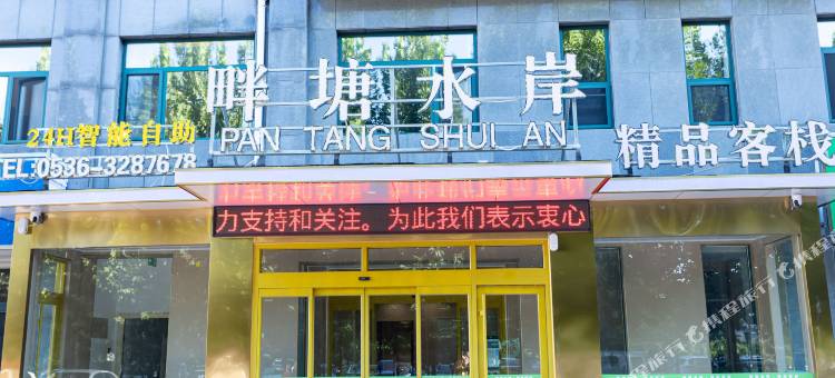 畔塘水岸精品客栈图片