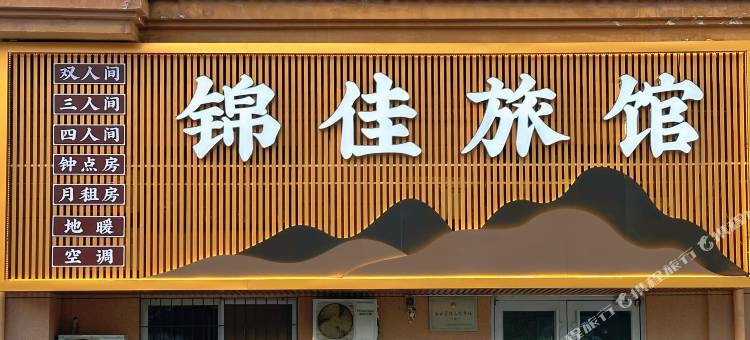 锦佳旅馆(威海职业学院店)图片