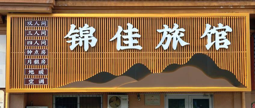 锦佳旅馆(威海职业学院店)