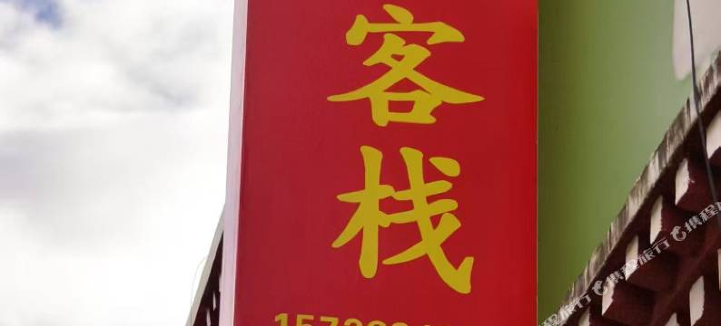 米林朋来客栈(林芝米林机场店)图片