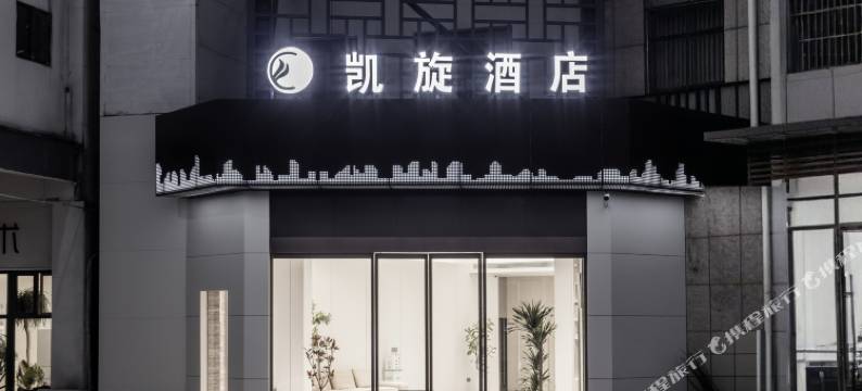 济源凯旋时尚酒店图片