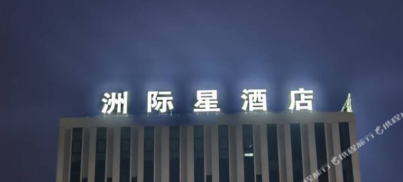 洲际星酒店(惠阳高铁站店)图片