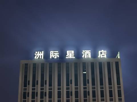 洲际星酒店(惠阳高铁站店)图片