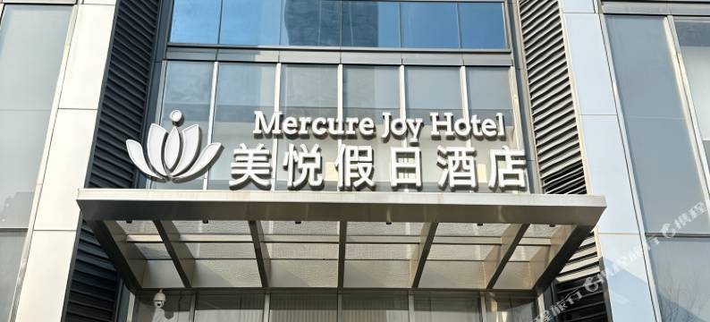 阜阳美悦假日酒店(双清湾水街店)图片