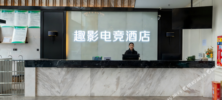 趣影电竞酒店(抚州乐安迎宾南大道店)图片