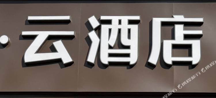 如家睿柏·云酒店(福州海峡国际会展中心黄山地铁站店)图片
