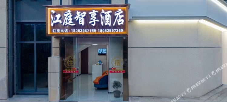 江庭智享酒店(昆明高铁南站店)图片