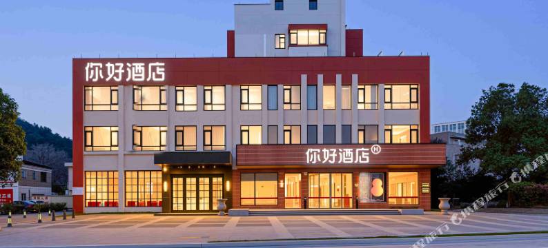 你好酒店(江山站店)图片