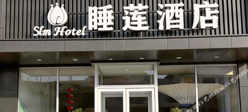 魏县睡莲梦酒店图片