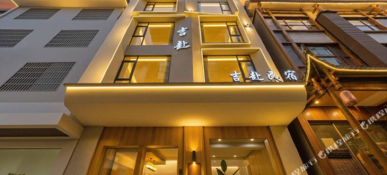 张家界吉赴民宿(张家界国家森林公园武陵源店)图片