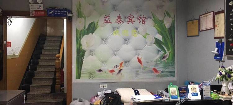 缙云益泰宾馆图片