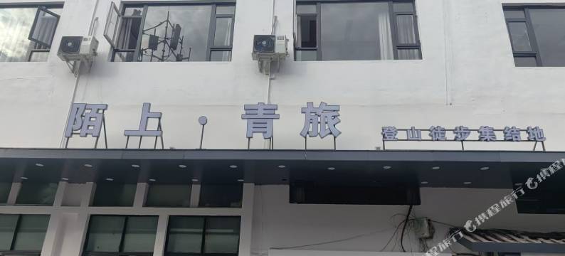 陌上·青旅(峨眉山景区报国寺店)图片