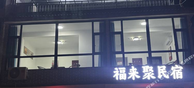 福来聚民宿图片