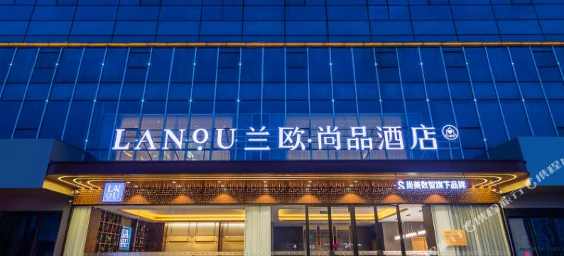 兰欧尚品酒店(临沂河东启阳国际机场店)图片