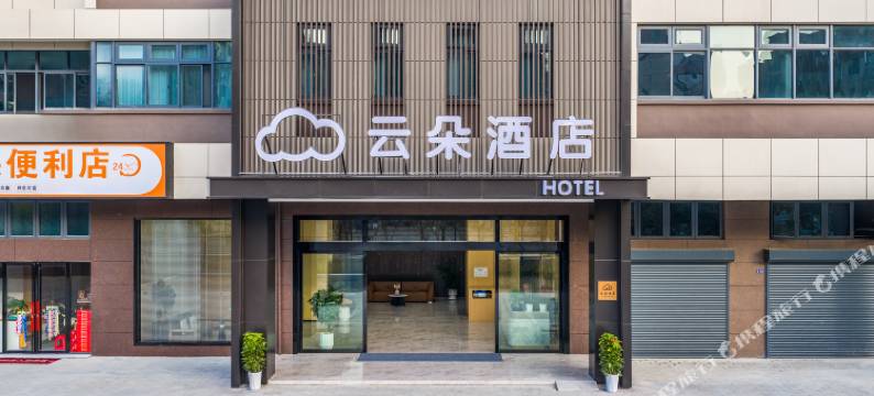云朵智慧酒店(嘉鱼大道智慧农博城店)图片