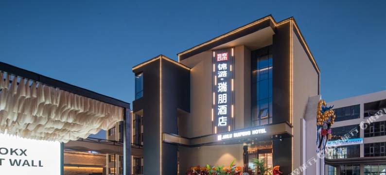 长治锦潞瑞朋酒店图片