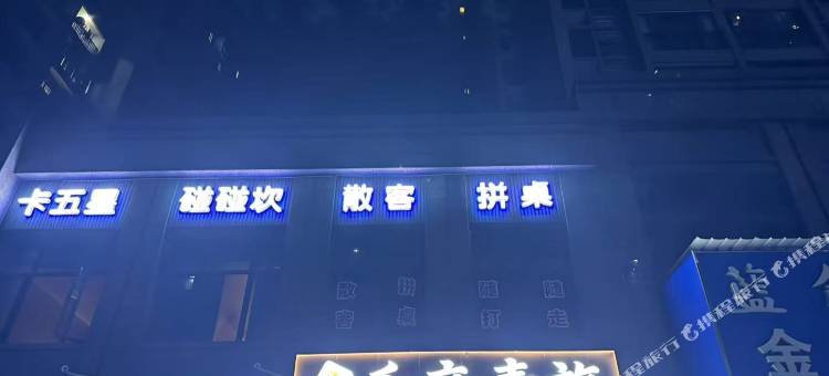 乐麻青旅图片