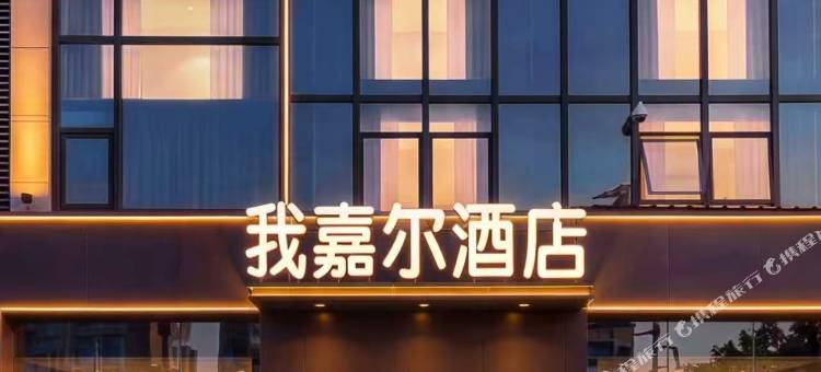 我嘉尔精品酒店(厦门湖里万达广场店)图片