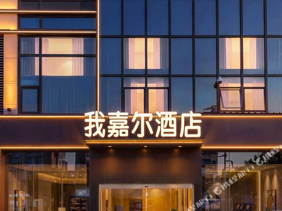 我嘉尔精品酒店(厦门湖里万达广场店)