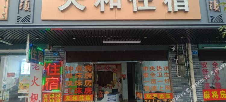 天和宾馆图片