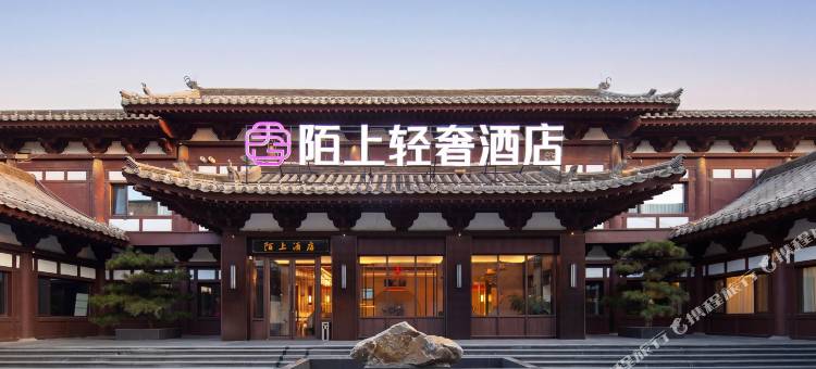 陌上轻奢酒店(大同古城华严寺店)图片