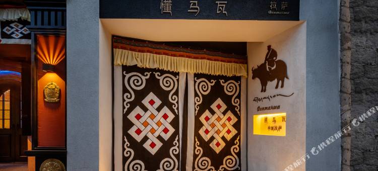 拉萨懂马瓦(布达拉宫店)图片