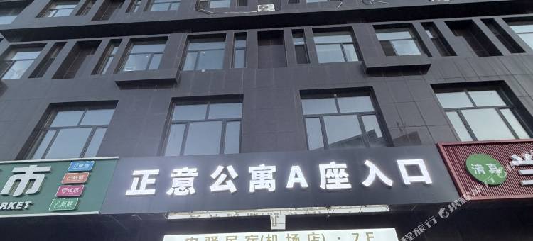 安驿民宿(伊金霍洛旗国际机场店)图片
