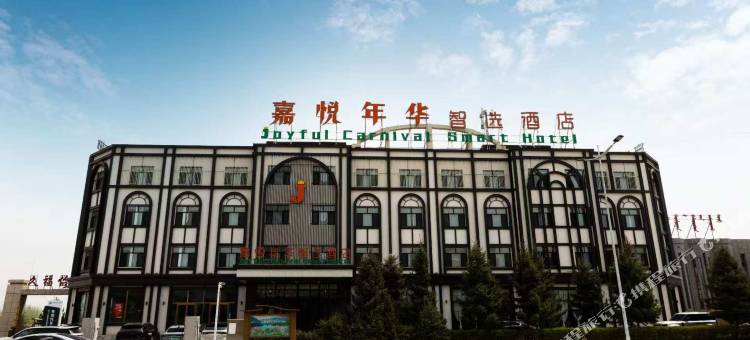 嘉悦年华智选酒店图片