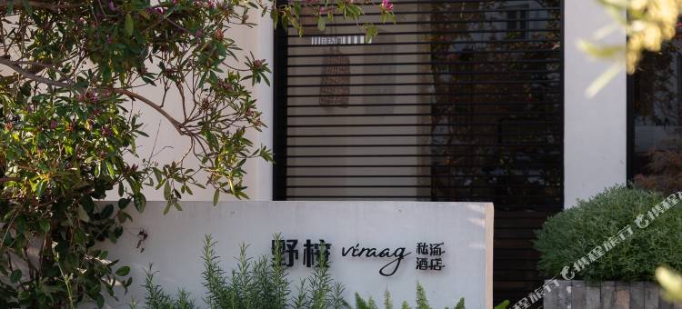 野桉·viraag私汤酒店(苏州观前街十全街店)图片