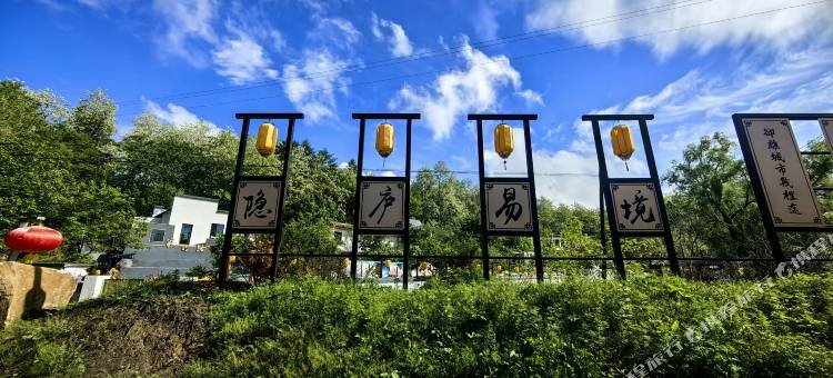 隐庐酉山坡民宿(凤城东站店)图片