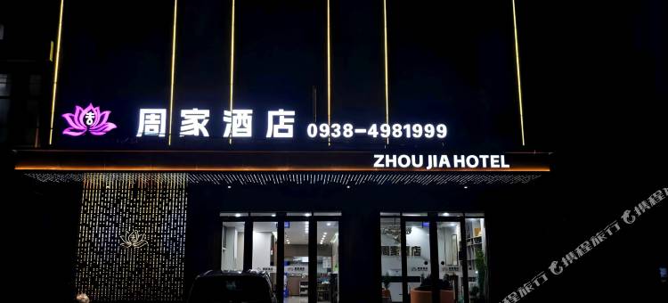 周家酒店图片